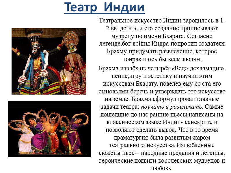 Театр  Индии  Театральное искусство Индии зародилось в 1-2 вв. до н.э. и